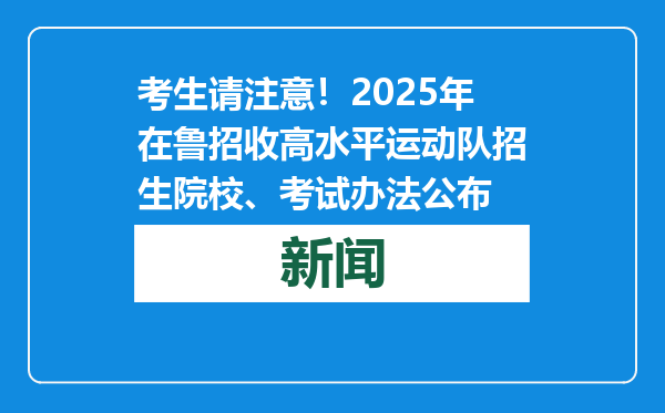 考生请注意！2025年在鲁招收高水平运动队招生院校、考试办法公布
