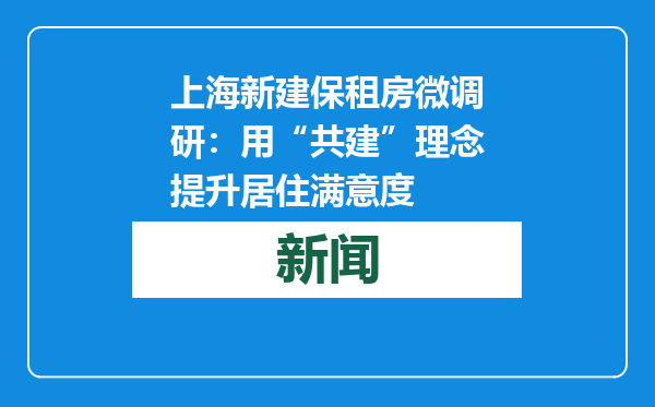 上海新建保租房微调研：用“共建”理念提升居住满意度