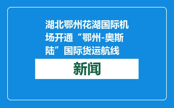 湖北鄂州花湖国际机场开通“鄂州-奥斯陆”国际货运航线