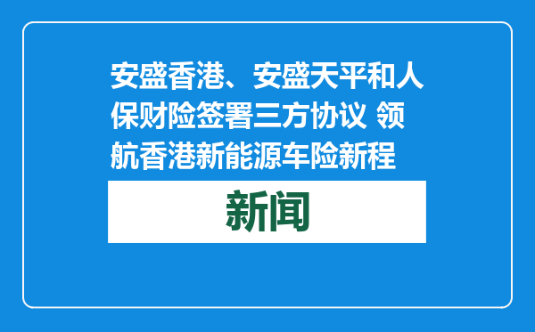 安盛香港、安盛天平和人保财险签署三方协议 领航香港新能源车险新程
