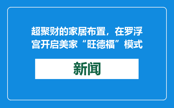 超聚财的家居布置，在罗浮宫开启美家“旺德福”模式