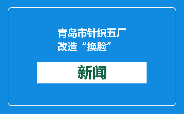 青岛市针织五厂改造“换脸”