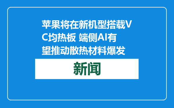 苹果将在新机型搭载VC均热板 端侧AI有望推动散热材料爆发