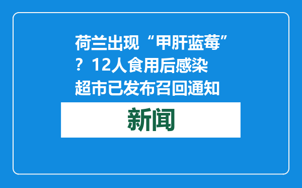 荷兰出现“甲肝蓝莓”？12人食用后感染 超市已发布召回通知