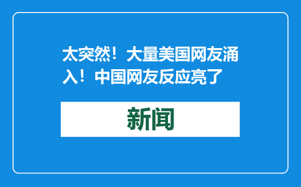 太突然！大量美国网友涌入！中国网友反应亮了