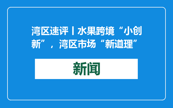 湾区速评丨水果跨境“小创新”，湾区市场“新道理”