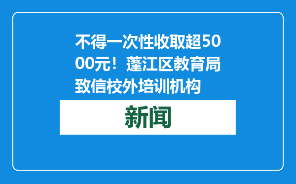不得一次性收取超5000元！蓬江区教育局致信校外培训机构