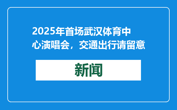 2025年首场武汉体育中心演唱会，交通出行请留意
