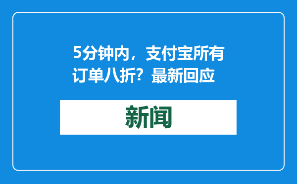5分钟内，支付宝所有订单八折？最新回应