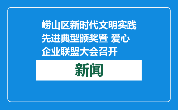 崂山区新时代文明实践先进典型颁奖暨 爱心企业联盟大会召开