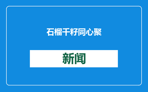 石榴千籽同心聚