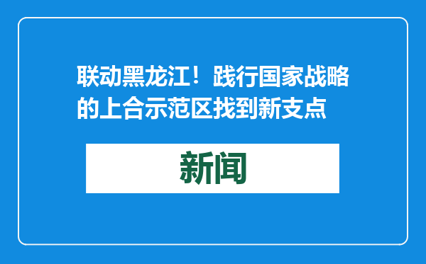 联动黑龙江！践行国家战略的上合示范区找到新支点