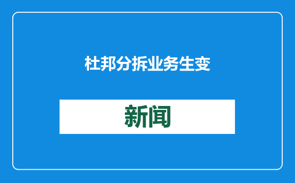 杜邦分拆业务生变