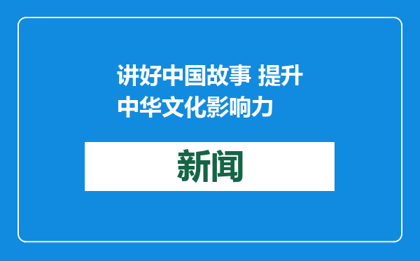 讲好中国故事 提升中华文化影响力
