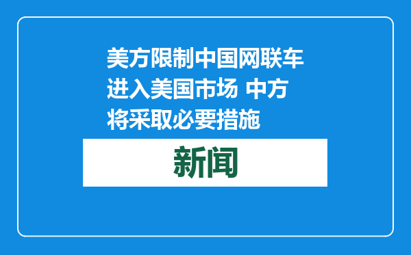 美方限制中国网联车进入美国市场 中方将采取必要措施