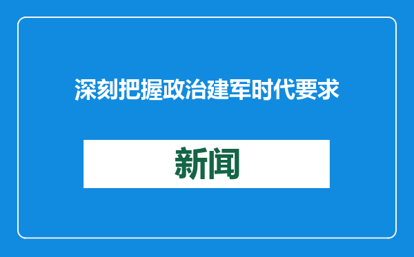 深刻把握政治建军时代要求