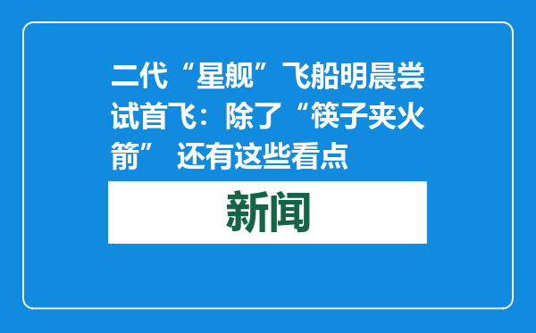 二代“星舰”飞船明晨尝试首飞：除了“筷子夹火箭” 还有这些看点