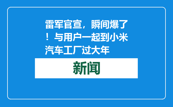 雷军官宣，瞬间爆了！与用户一起到小米汽车工厂过大年