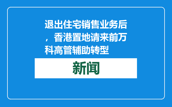 退出住宅销售业务后，香港置地请来前万科高管辅助转型