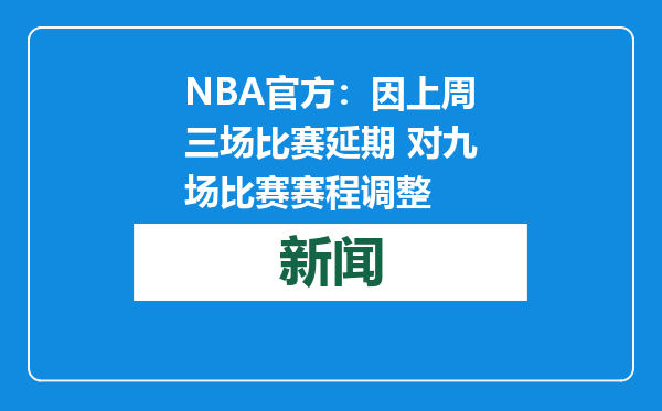 NBA官方：因上周三场比赛延期 对九场比赛赛程调整