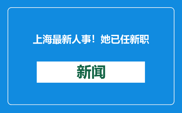 上海最新人事！她已任新职