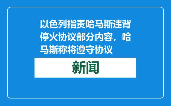以色列指责哈马斯违背停火协议部分内容，哈马斯称将遵守协议