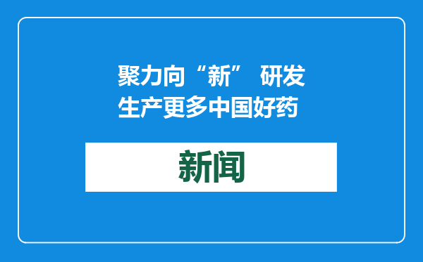 聚力向“新” 研发生产更多中国好药