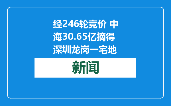 经246轮竞价 中海30.65亿摘得深圳龙岗一宅地