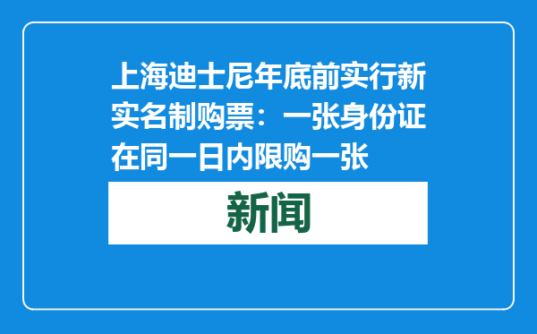 上海迪士尼年底前实行新实名制购票：一张身份证在同一日内限购一张