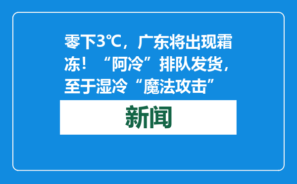 零下3℃，广东将出现霜冻！“阿冷”排队发货，至于湿冷“魔法攻击”