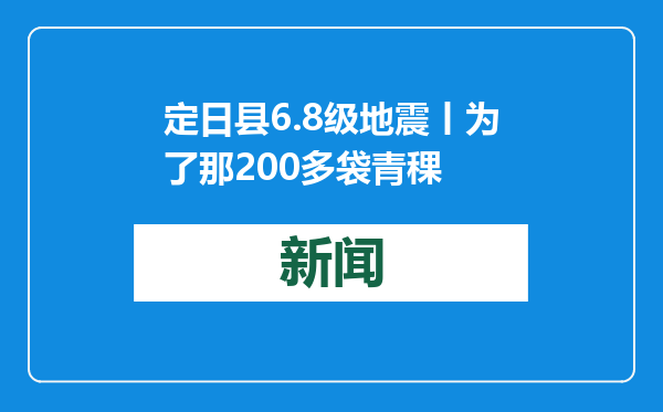 定日县6.8级地震丨为了那200多袋青稞