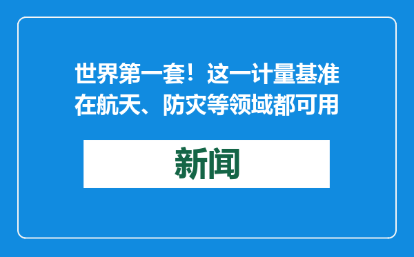 世界第一套！这一计量基准在航天、防灾等领域都可用