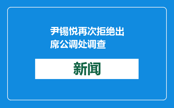 尹锡悦再次拒绝出席公调处调查