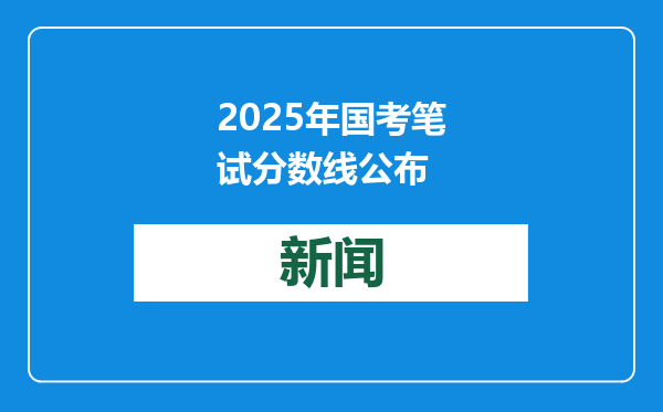 2025年国考笔试分数线公布