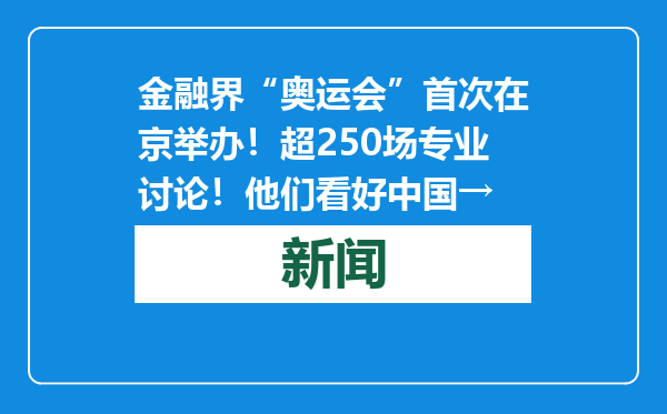 金融界“奥运会”首次在京举办！超250场专业讨论！他们看好中国→