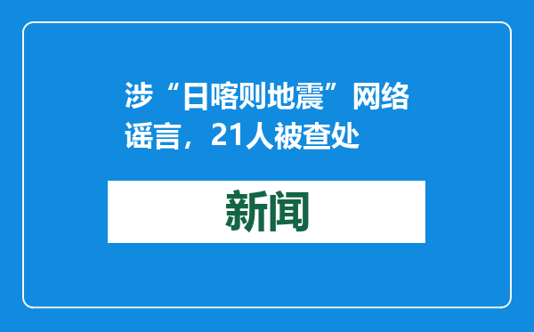 涉“日喀则地震”网络谣言，21人被查处