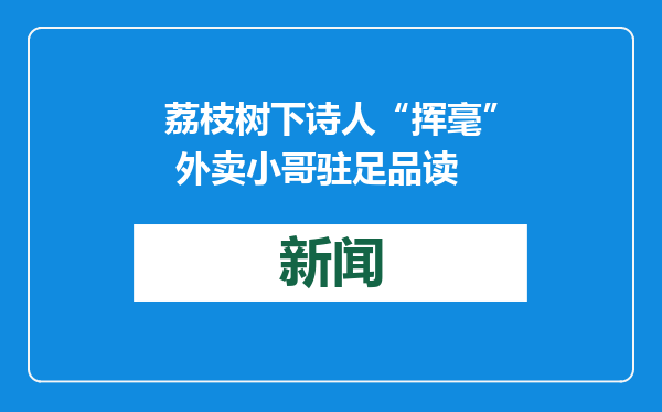 荔枝树下诗人“挥毫” 外卖小哥驻足品读