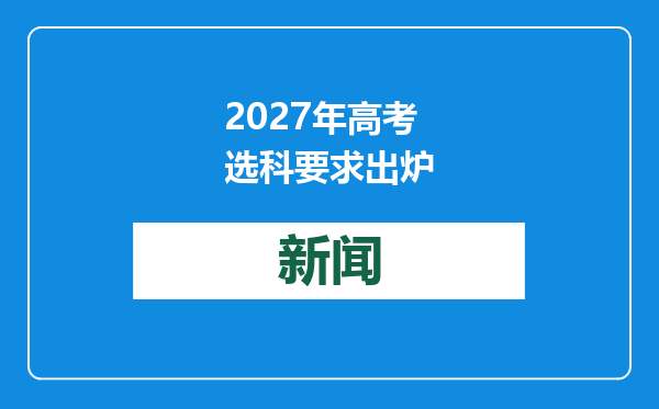 2027年高考选科要求出炉