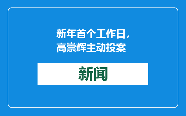 新年首个工作日，高崇辉主动投案