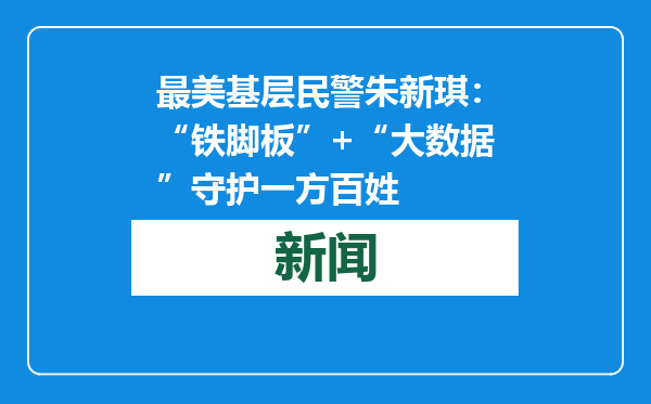 最美基层民警朱新琪：“铁脚板”+“大数据”守护一方百姓