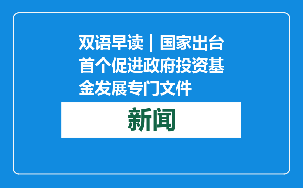 双语早读｜国家出台首个促进政府投资基金发展专门文件