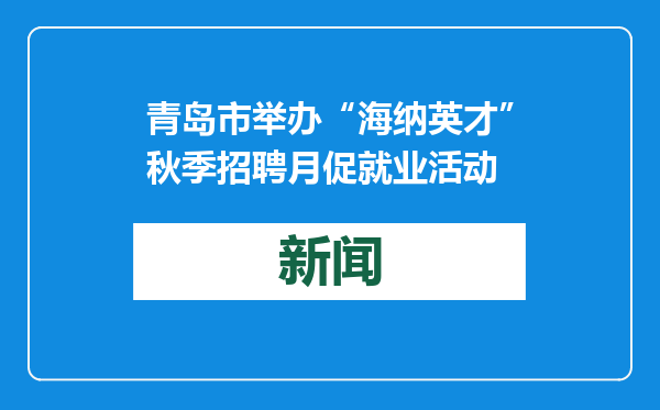 青岛市举办“海纳英才”秋季招聘月促就业活动