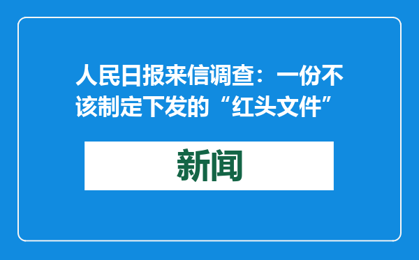 人民日报来信调查：一份不该制定下发的“红头文件”
