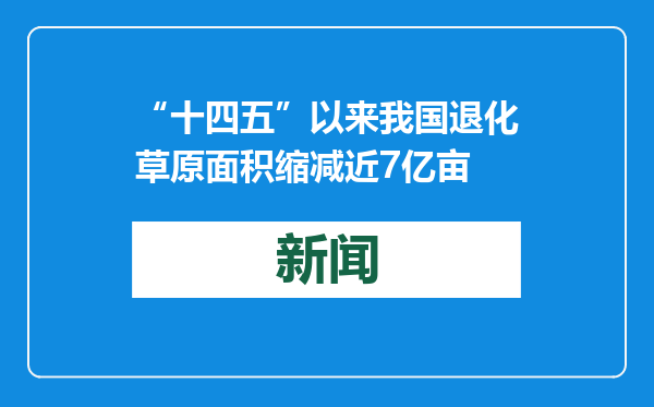 “十四五”以来我国退化草原面积缩减近7亿亩