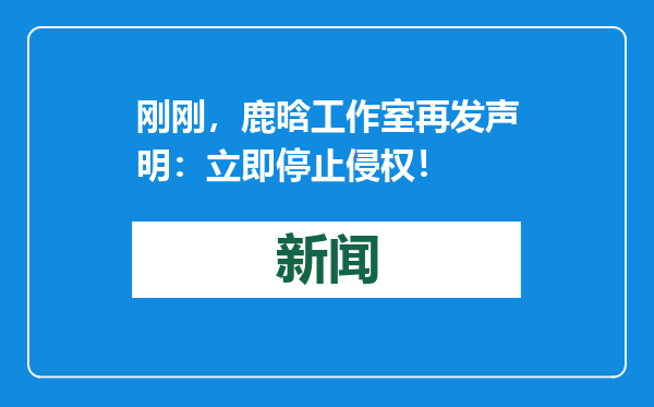 刚刚，鹿晗工作室再发声明：立即停止侵权！