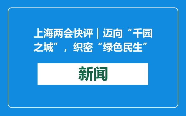 上海两会快评｜迈向“千园之城”，织密“绿色民生”