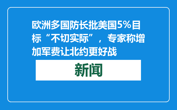 欧洲多国防长批美国5%目标“不切实际”，专家称增加军费让北约更好战