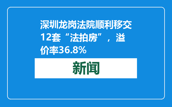 深圳龙岗法院顺利移交12套“法拍房”，溢价率36.8%