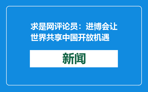 求是网评论员：进博会让世界共享中国开放机遇