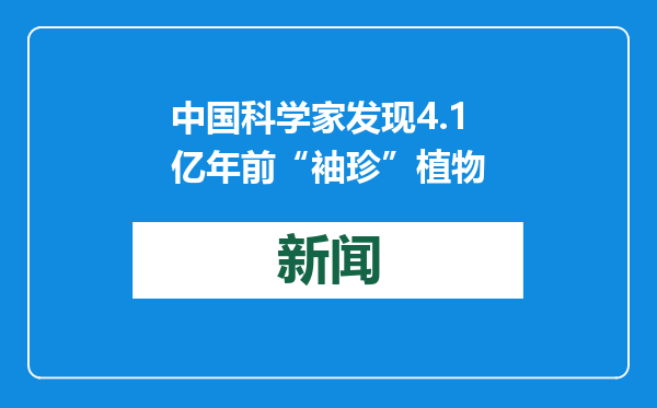 中国科学家发现4.1亿年前“袖珍”植物